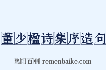 董少楹诗集序造句是什么意思的图片